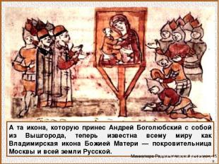 А та икона, которую принес Андрей Боголюбский с собой из Вышгорода, теперь извес