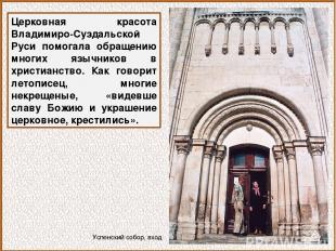Церковная красота Владимиро-Суздальской Руси помогала обращению многих язычников
