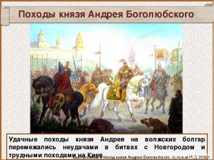 Походы князя Андрея Боголюбского Удачные походы князя Андрея на волжских болгар