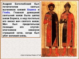 Андрей Боголюбский был почитателем святых мучеников князей Бориса и Глеба. Главн