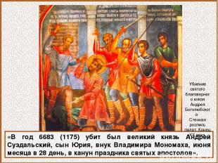 «В год 6683 (1175) убит был великий князь Андрей Суздальский, сын Юрия, внук Вла