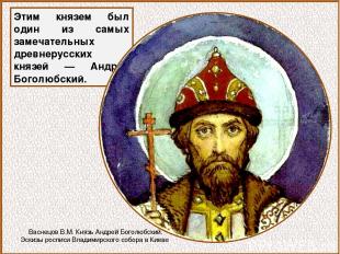 Этим князем был один из самых замечательных древнерусских князей — Андрей Боголю