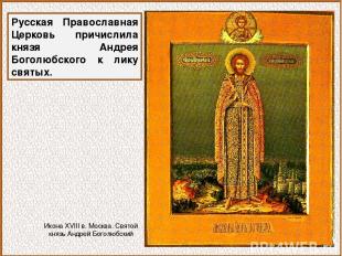 Русская Православная Церковь причислила князя Андрея Боголюбского к лику святых.