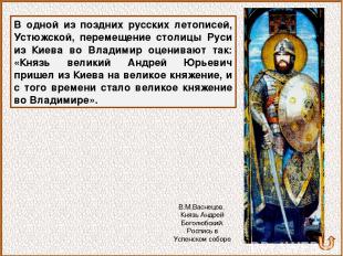 В одной из поздних русских летописей, Устюжской, перемещение столицы Руси из Кие