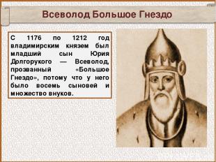Всеволод Большое Гнездо С 1176 по 1212 год владимирским князем был младший сын Ю