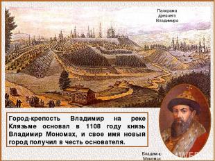 Город-крепость Владимир на реке Клязьме основал в 1108 году князь Владимир Моном