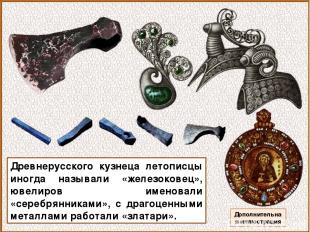 Древнерусского кузнеца летописцы иногда называли «железоковец», ювелиров именова