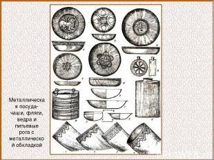 Металлическая посуда- чаши, фляги, ведра и питьевые рога с металлической обкладк