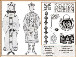 Реконструкция княжеско-боярского костюма (составлена М.А. Сабуровой) Детали одеж