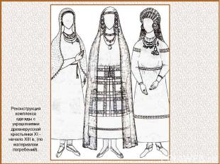 Реконструкция комплекса одежды с украшениями древнерусской крестьянки XI - начал