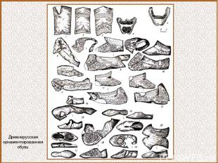 Древнерусская орнаментированная обувь