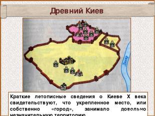 Древний Киев Краткие летописные сведения о Киеве X века свидетельствуют, что укр