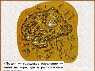 «Люди» — городское население — жили на горе, где и располагался город Киев.