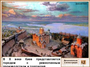 В X веке Киев представляется городом с ремесленным производством и торговлей. Др