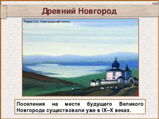 Древний Новгород Поселения на месте будущего Великого Новгорода существовали уже