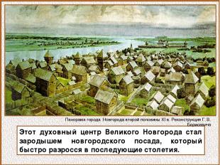 Этот духовный центр Великого Новгорода стал зародышем новгородского посада, кото