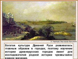Богатая культура Древней Руси развивалась главным образом в городах, поэтому изу
