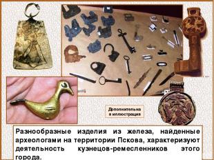 Разнообразные изделия из железа, найденные археологами на территории Пскова, хар