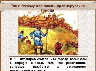 Где и почему возникали древнерусские города М.Н. Тихомиров считал, что города во