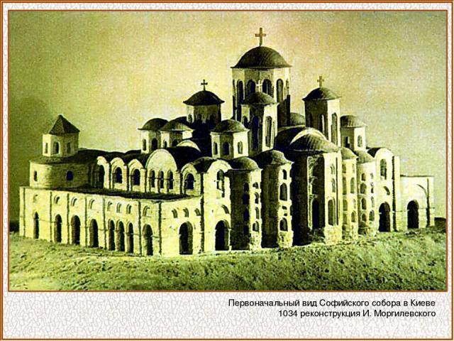 Первоначальный вид Софийского собора в Киеве 1034 реконструкция И. Моргилевского