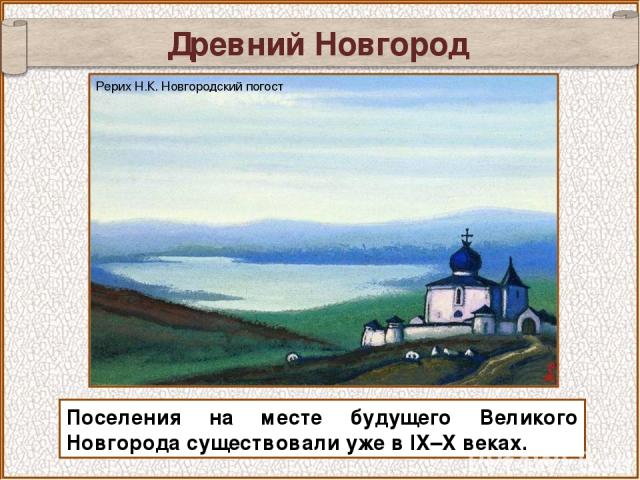 Древний Новгород Поселения на месте будущего Великого Новгорода существовали уже в IX–X веках. Рерих Н.К. Новгородский погост
