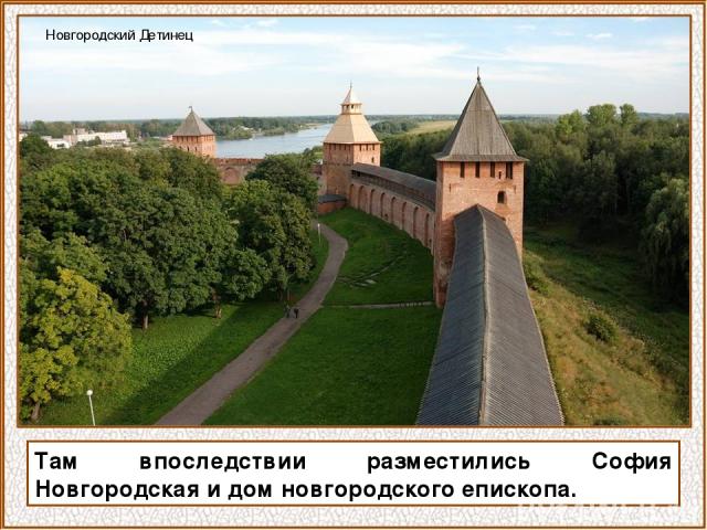 Там впоследствии разместились София Новгородская и дом новгородского епископа. Новгородский Детинец