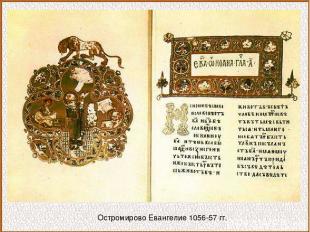 Остромирово Евангелие 1056-57 гг.