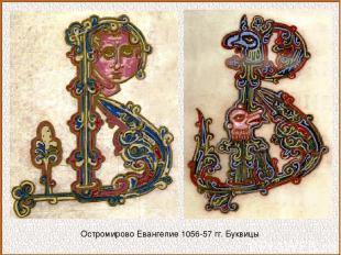Остромирово Евангелие 1056-57 гг. Буквицы