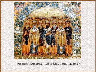 Изборник Святослава (1073 г.). Отцы Церкви (фрагмент)