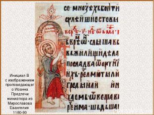 Инициал В с изображением проповедающего Иоанна Предтечи миниатюра из Мирославова