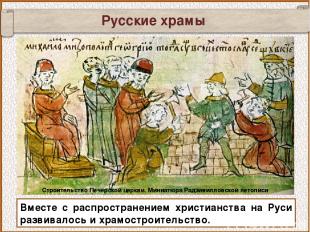 Русские храмы Вместе с распространением христианства на Руси развивалось и храмо