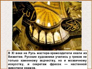 В XI веке на Русь мастера-храмоздатели ехали из Византии. Русские художники учил