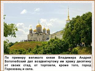 По примеру великого князя Владимира Андрей Боголюбский дал воздвигнутому им храм