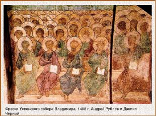 Фрески Успенского собора Владимира. 1408 г. Андрей Рублев и Даниил Черный