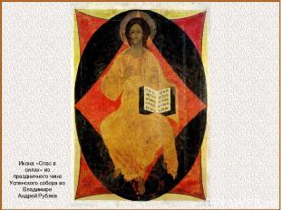 Икона «Спас в силах» из праздничного чина Успенского собора во Владимире Андрей