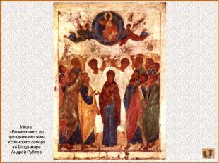Икона «Вознесение» из праздничного чина Успенского собора во Владимире Андрей Ру