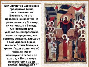 Большинство церковных праздников было заимствовано из Византии, но этот праздник