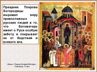 Праздник Покрова Богородицы выражал веру православных русских людей в то, что Бо