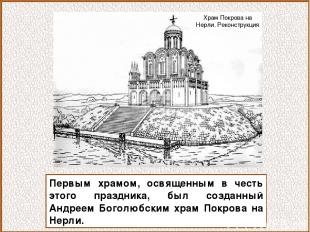 Первым храмом, освященным в честь этого праздника, был созданный Андреем Боголюб