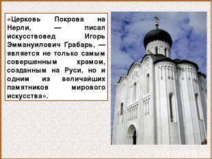 «Церковь Покрова на Нерли, — писал искусствовед Игорь Эммануилович Грабарь, — яв