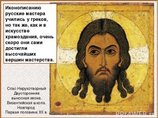 Иконописанию русские мастера учились у греков, но так же, как и в искусстве храм