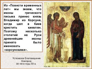 Из «Повести временных лет» мы знаем, что иконы греческого письма принес князь Вл