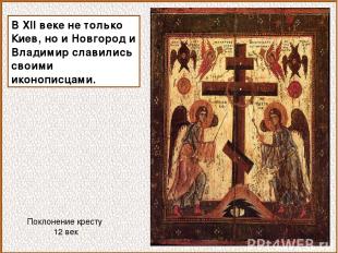 В XII веке не только Киев, но и Новгород и Владимир славились своими иконописцам