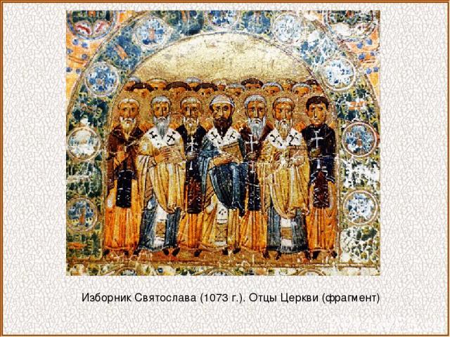 Изборник Святослава (1073 г.). Отцы Церкви (фрагмент)