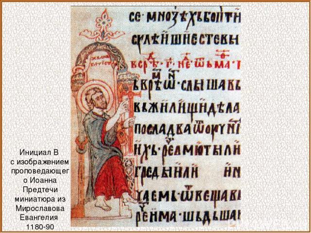 Инициал В с изображением проповедающего Иоанна Предтечи миниатюра из Мирославова Евангелия 1180-90
