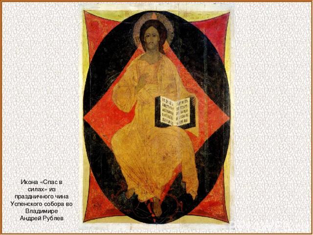 Икона «Спас в силах» из праздничного чина Успенского собора во Владимире Андрей Рублев