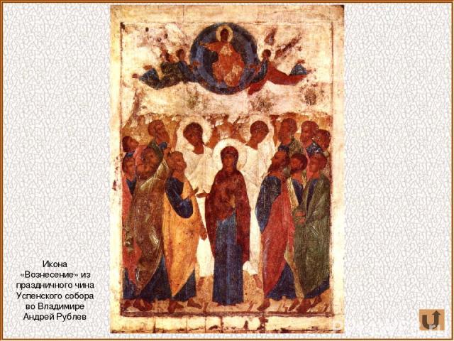 Икона «Вознесение» из праздничного чина Успенского собора во Владимире Андрей Рублев
