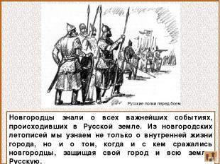 Новгородцы знали о всех важнейших событиях, происходивших в Русской земле. Из но