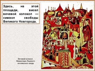 Здесь, на этой площади, висел вечевой колокол — символ свободы Великого Новгород