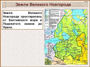 Земли Великого Новгорода Земли Великого Новгорода простирались от Балтийского мо